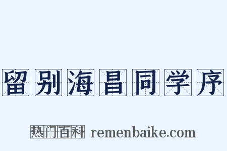 留别海昌同学序是什么意思的图片